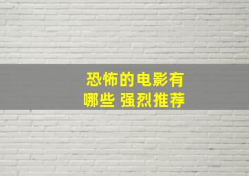 恐怖的电影有哪些 强烈推荐